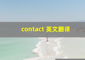 contact 英文翻译